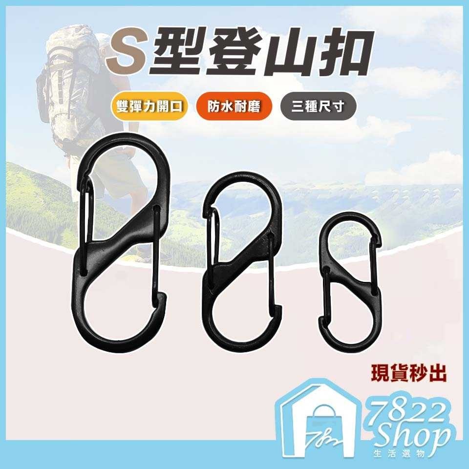 🔥秒出【台灣公司現貨】S型登山扣 S掛勾 登山扣 八字扣 8字扣 金屬 鑰匙環 鑰匙圈 掛鈎 D型扣環 露營掛勾 扣環