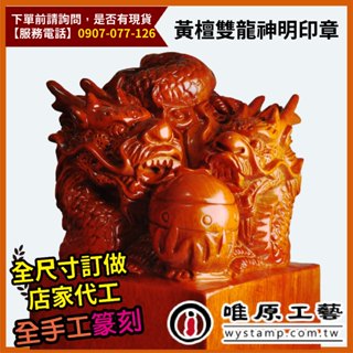 唯原工藝手工印章【雙龍奪珠神明印章】宮廟印章,臺北,神明印章尺寸,神明印章字型,宮廟印,神明印章宮印