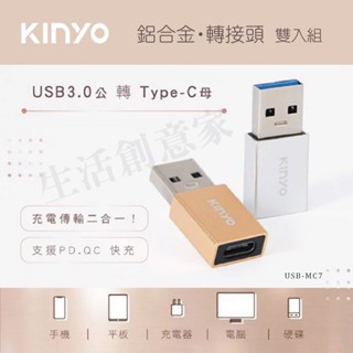 【原廠正品貨】KINYO USB3.0公轉Type-C母轉接頭 雙入 轉接頭 轉接器 轉接線 (USB-MC7) 不挑色
