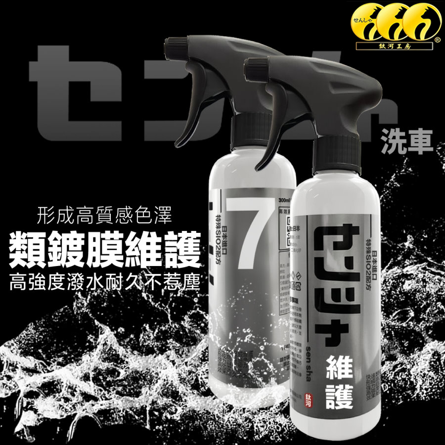鈦河工坊 氟素鍍膜維護劑 日本特殊SiO2 非樹脂配方 超強潑水 抗髒污 水鍍膜 鍍膜維護 打蠟 汽車美容