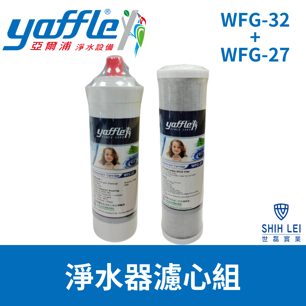 【亞爾浦Yaffle】WFP322淨水器濾心WFG32+WFG27