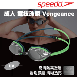 【SPEEDO】兒童/成人 競技泳鏡 鏡面 競技 泳鏡 Vengeance