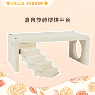 柑仔牧場探險🍊｜鼠用旋轉樓梯平臺 倉鼠木屋 鼠用木屋 鼠用平臺 倉鼠躲避屋 倉鼠別墅 倉鼠房子 倉鼠小屋 倉鼠窩