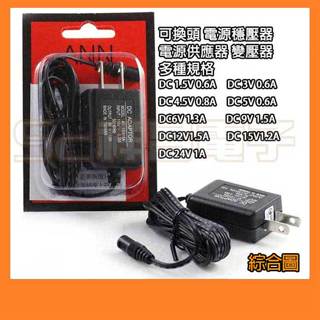 AC轉DC 電源供應器 穩壓器 變壓器1.5V 3V 5V 6V 9V 12V 24V 1A 1.5A (可換頭)