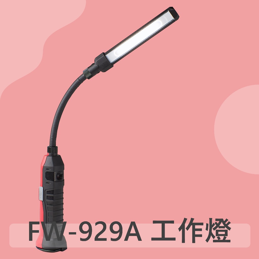 【FW-929A】車用探照燈 LED工作燈 工作燈磁鐵 蛇管工作燈 充電工作燈 汽車維修燈 應急照明燈 修車維修