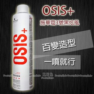 【麗髮苑】(特價商品)SCHWARZKOPF OSIS+施華蔻2號 3號黑炫風特強定型霧 500ML 黑旋風