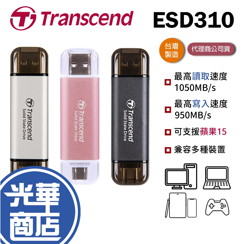 【支援蘋果15】Transcend 創見 ESD310 512G 1TB 2T 外接硬碟 行動固態硬碟 ESD310C