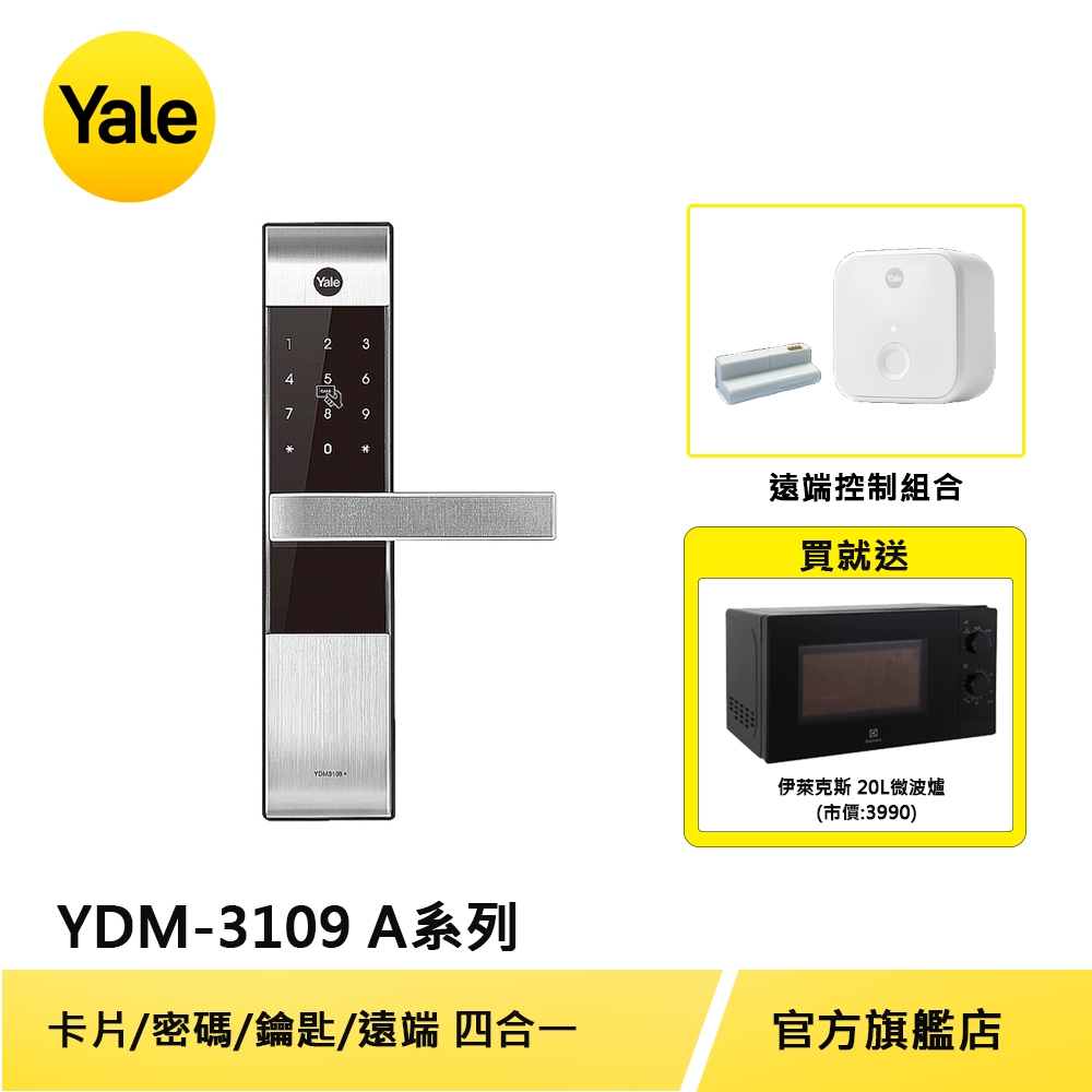 美國Yale 耶魯電子鎖YDM3109A. 卡片 密碼 遠端控制 機械鑰匙 多合一電子門鎖【原廠耶魯旗艦館】