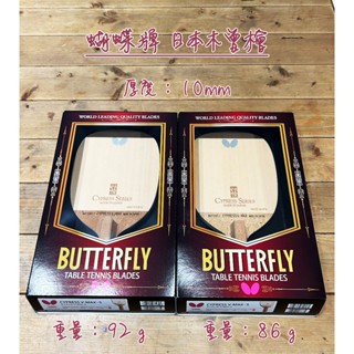 Butterfly CYPRESS V-MAX-S、蝴蝶牌V-MAX、日本製、木曾檜、檜木單板10mm、日直桌球拍、