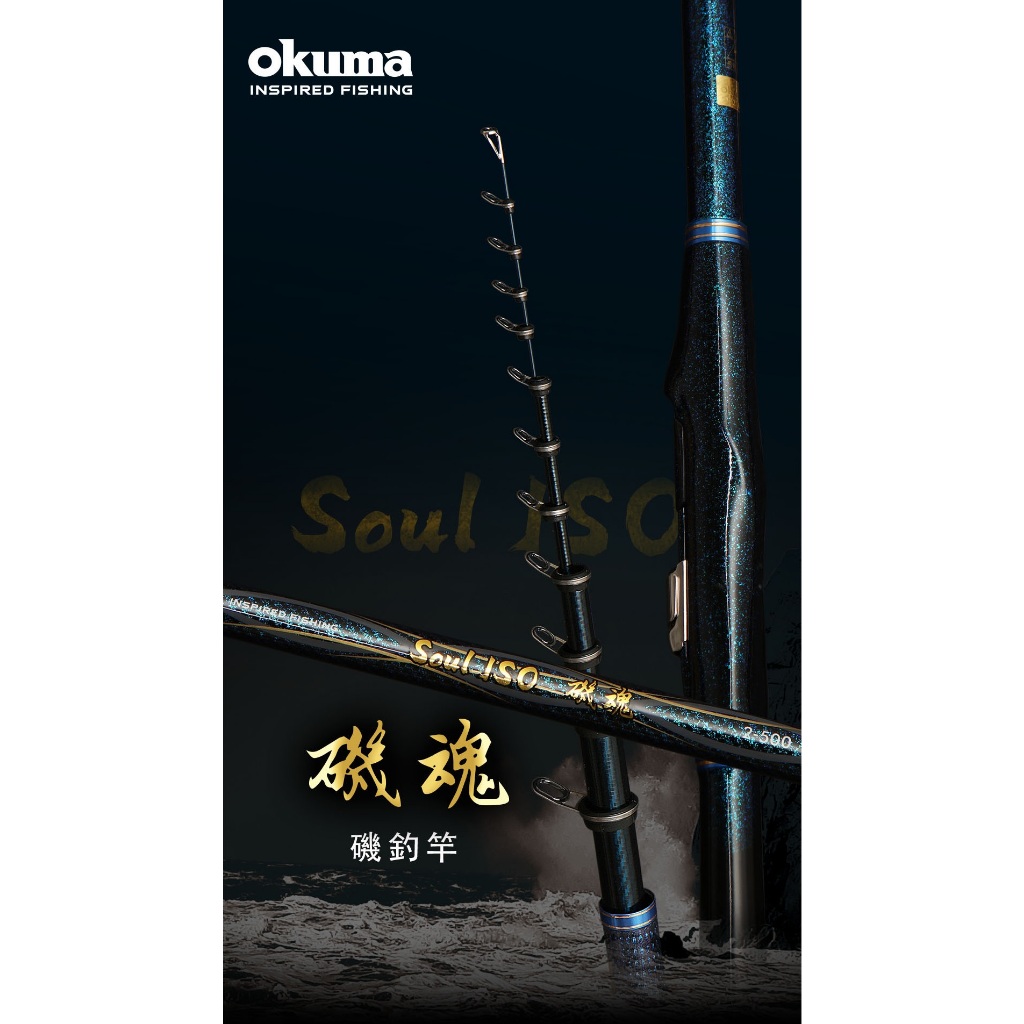 [okuma 磯釣竿] 免運 okuma 磯魂 磯釣竿 0.6號~2號 500 [蘆洲魚彩釣具]