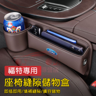 福特汽車座椅縫隙儲物盒 收納盒 置物盒 Focus Mondeo Kuga FIesta ECoSport Escort