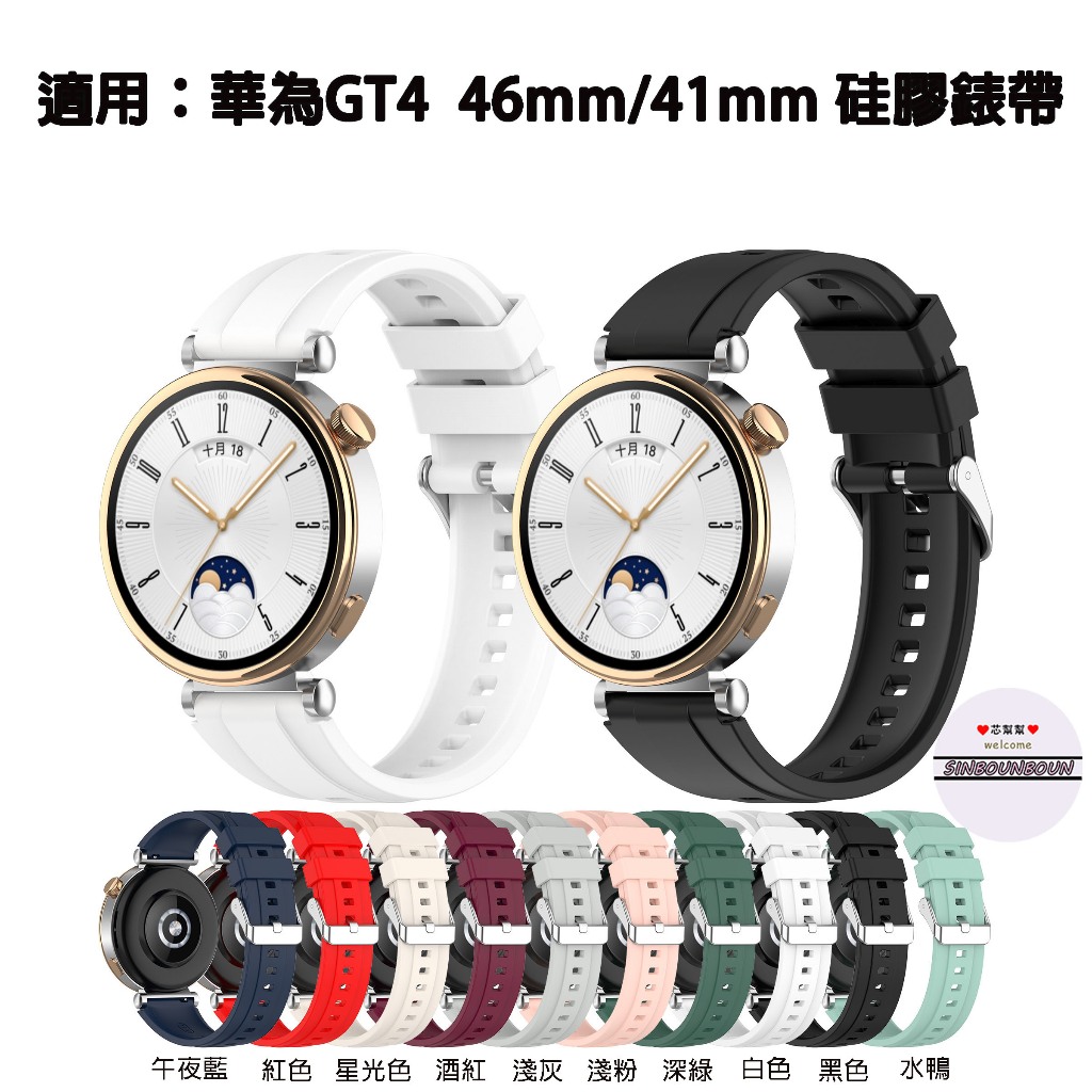 熱銷 華為 GT4 官方同款 矽膠錶帶  HUAWEI watch GT4 運動錶帶 46mm/41mm 替換腕帶