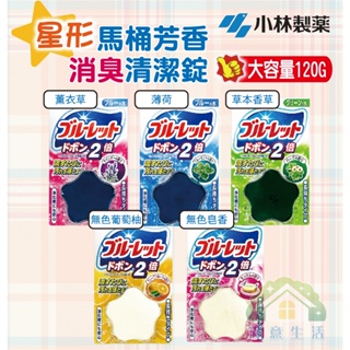 【滿意生活】(可刷卡) 日本 小林製藥 星型 馬桶芳香消臭清潔錠 大容量 120g