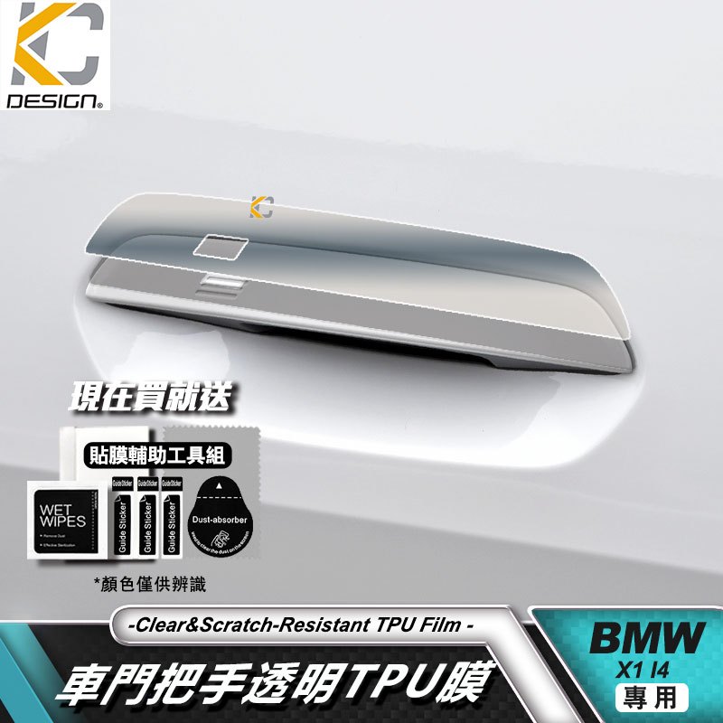 寶馬 BMW I4 420i G26 透明膜 X1 U11 TPU 430 犀牛盾 保護膜 貼膜 中控 手把 外把手