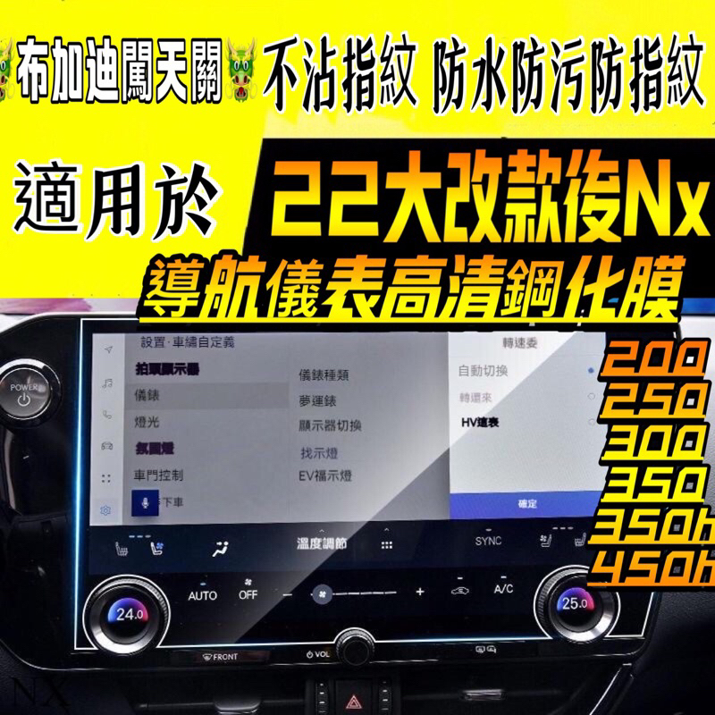 Lexus NX 2022-2024年式中控螢幕鋼化膜儀表軟膜 NX200/NX250/NX350 350h 450h+