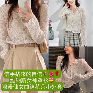 （時尚精選上裝）🌿🌸韓版設計感小眾鏤空開衫蕾絲摟空罩衫外套🌸 婚紗透感曲線花朵紗罩衫 遮手臂/配小洋裝 浪漫女生罩衫外套