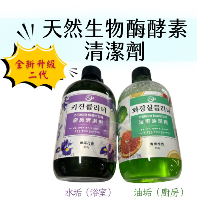 清潔劑 台灣製 （買3送1） 奈米強效 油垢 生物酶酵素 水垢 污漬 家用清潔劑 450g