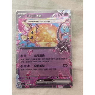 PTCG 寶可夢集換式卡牌 SV1a F 038/073 RR 咚咚鼠ex
