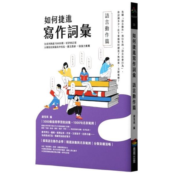 全新 / 如何捷進寫作詞彙──語言動作篇 / 商周 / 定價:340