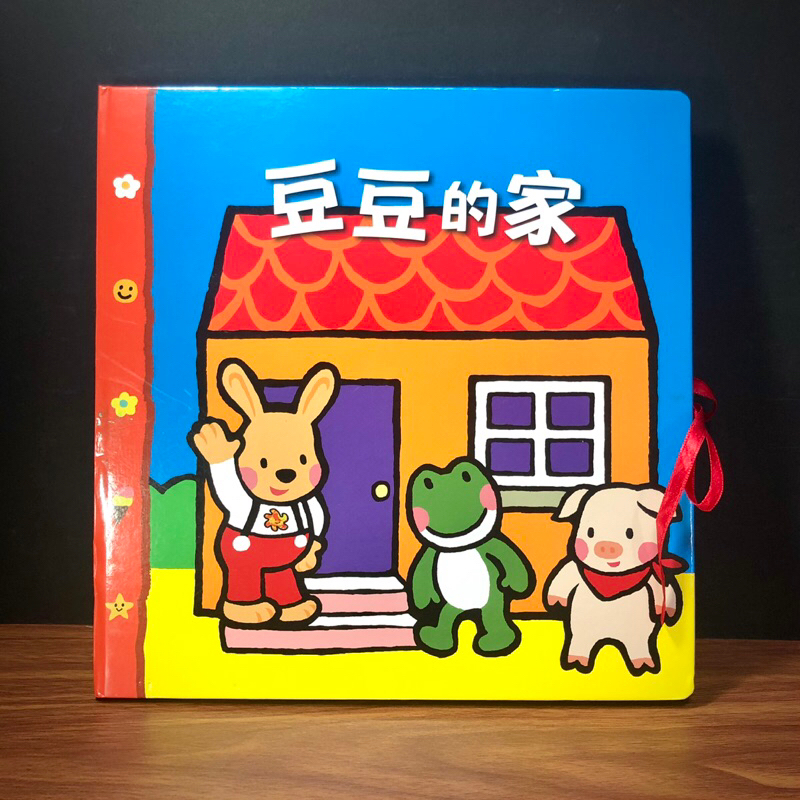 ◤9成新 信誼《豆豆的家立體遊戲書》【充滿童趣與驚喜的立體遊戲書，讓孩子盡情享受扮演的樂趣】 童書