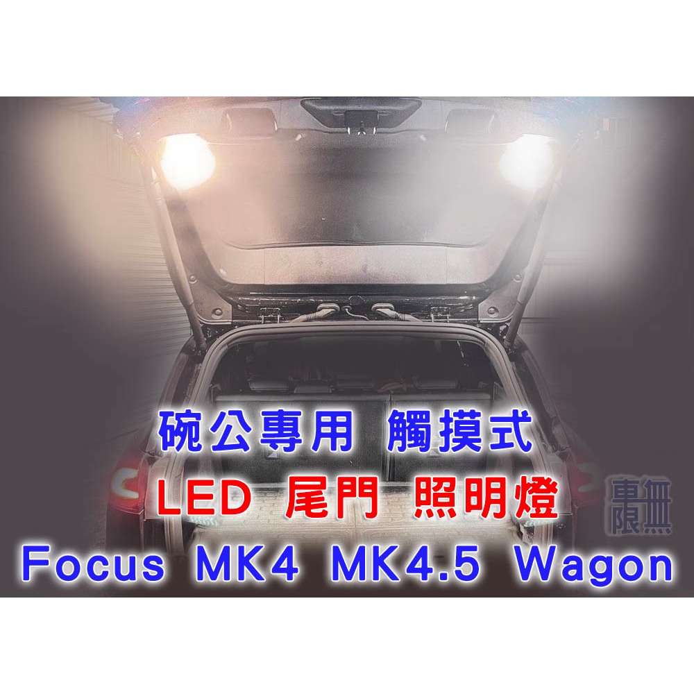 Focus LED 後箱照明燈 MK4 / 4.5 五門 Wagon 全車系適用 專用 觸摸式 /尾門露營燈/尾門