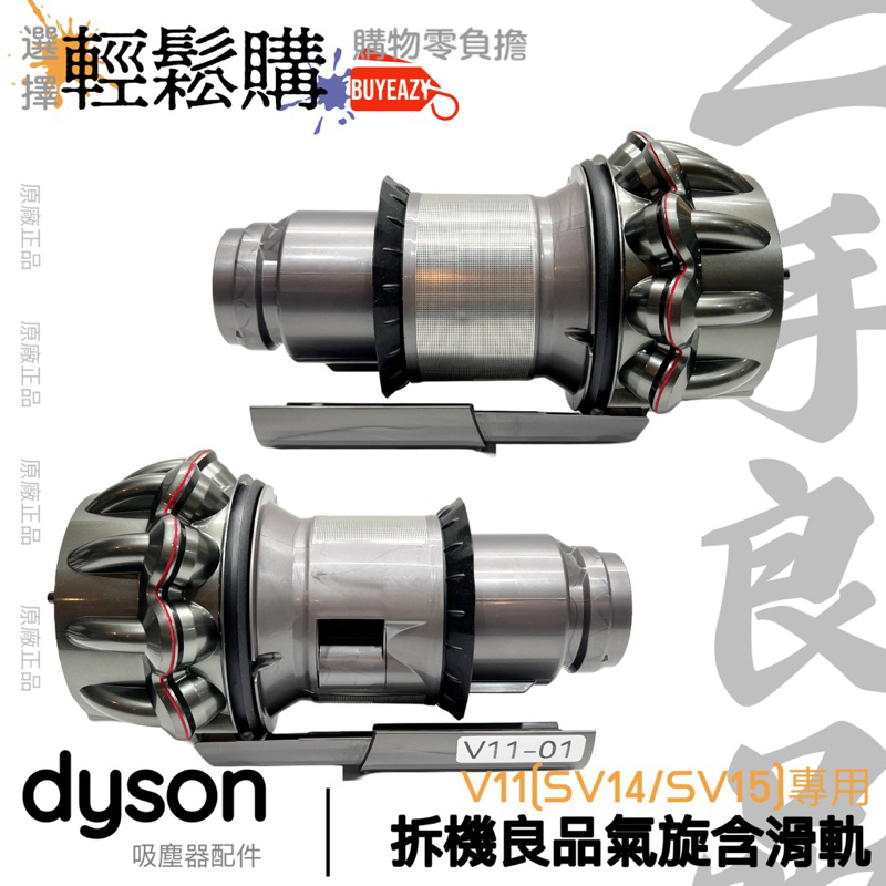 [二手嚴選]Dyson戴森V10 V11 SV14 SV15 原廠良品 短版氣旋總成含滑槽 吸塵器維修更換24H出貨🚚