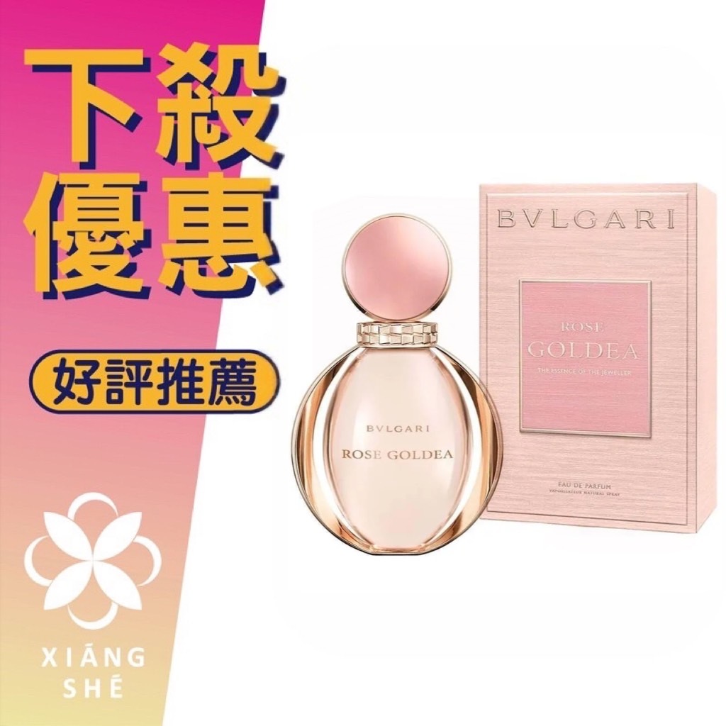 【香舍】BVLGARI 寶格麗 Rose Goldea 玫瑰金漾 女性淡香精 50ML/90ML