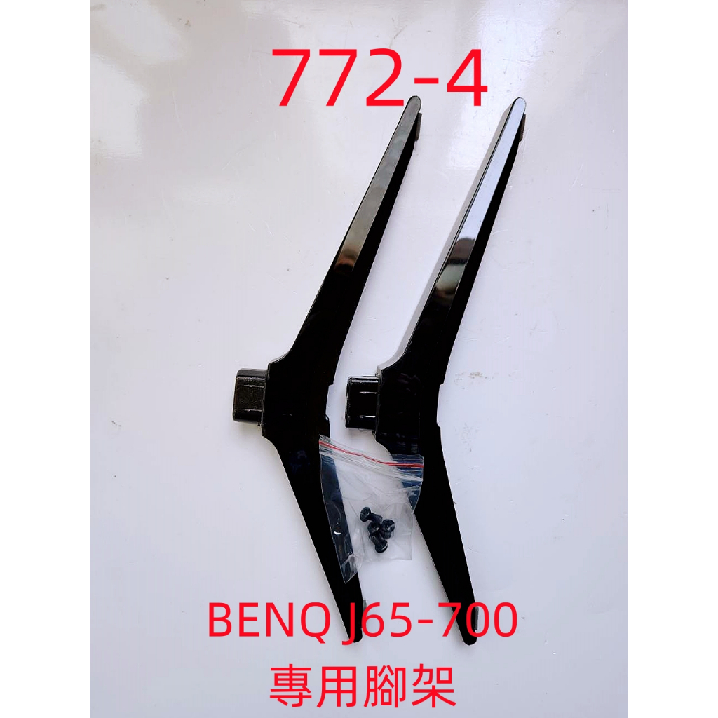 液晶電視 明碁 BenQ J65-700 專用腳架 (附螺絲 二手 有使用痕跡 完美主義者勿標)