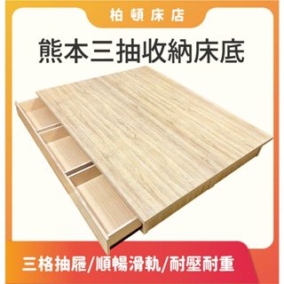 【柏頓床店】3.5尺/5尺/6尺熊本單面三抽收納床底/床架/抽屜床底