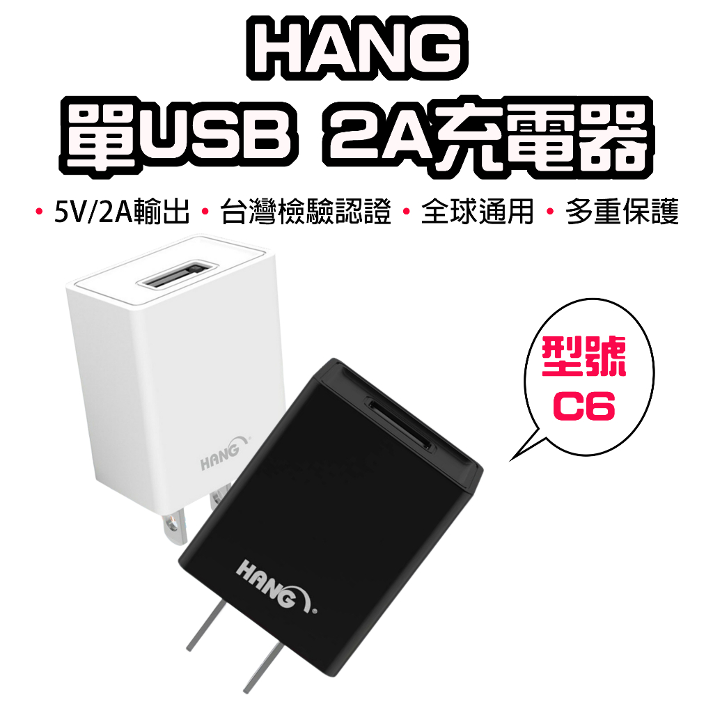 【台灣現貨】 HANG品牌 C6旅充頭 USB充電頭 5V 2A 電源供應器 USB適配器