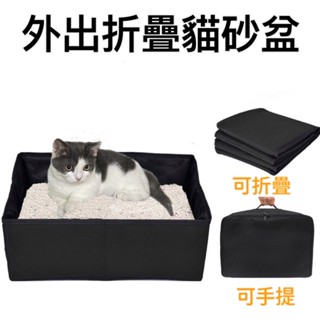 【臺灣現貨】外出貓砂盆 大號寵物便攜式貓砂盆 摺疊貓砂盆 外出摺疊貓砂盆 全開放式防外濺防漏水 車用貓咪廁所