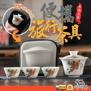 【呵呵茶】交換禮物 羊脂玉 一壺三杯 贈收納包 旅行茶具 茶具 泡茶組 旅行茶組 隨身茶具 露營茶具 禮物 禮品 茶杯