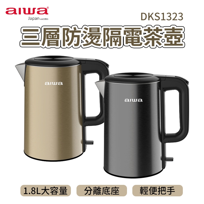 AIWA 愛華 三層防燙電茶壺 DKS1323 電茶壺 防燙電茶壺 不鏽鋼熱茶壺 不鏽鋼電熱壺 熱水壺 廚房用品