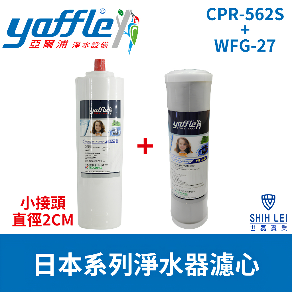 【亞爾浦Yaffle】WFP622淨水器濾心WFG-27+CPR-562S小接頭2CM