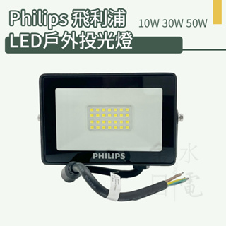 【蝦皮代開電子發票】PHILIPS 飛利浦 LED戶外投光燈 投射燈 招牌燈 探照燈 水洗牆燈 BVP152