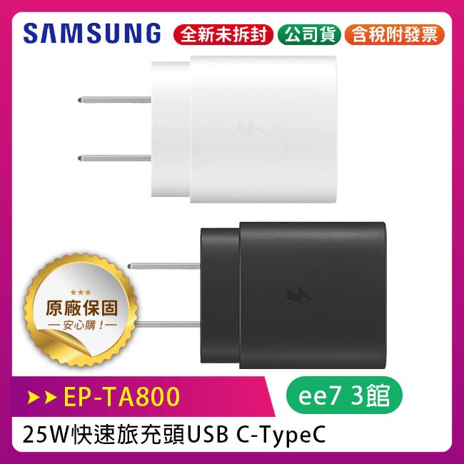 SAMSUNG 25W原廠快速旅充頭USB C-TypeC (EP-TA800)— iPhone15適用