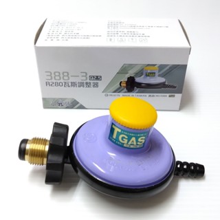 【永勝】YS388-3瓦斯調整器 YS388-3 388-3 調整器 低壓 液化 桶裝 瓦斯 TGAS認證 臺灣製 永勝