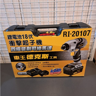 台南工具好事多 全新 公司貨 車王 Durofix 德克斯 RI20107 18V (20V) 衝擊 起子機 無段變速