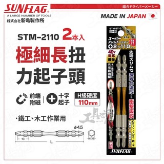 STM-2110 扭力起子頭 110mm 極細長 日本 新龜 SUNFLAG 十字起 螺絲起子