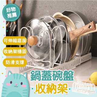 免運隔日到貨⚡【可伸縮大容量整齊收納】湯鍋架 瀝水架 鍋蓋架 置物架 鍋具收納架 收納架 多功能鍋具收納 廚房置物架