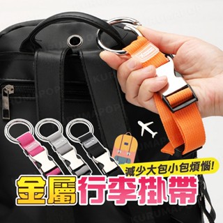 行李掛帶 旅行箱提把掛勾 金屬扣環掛帶 拉桿箱配件 揹包固定小掛帶 出國必備 多功能織帶掛扣 外接掛勾