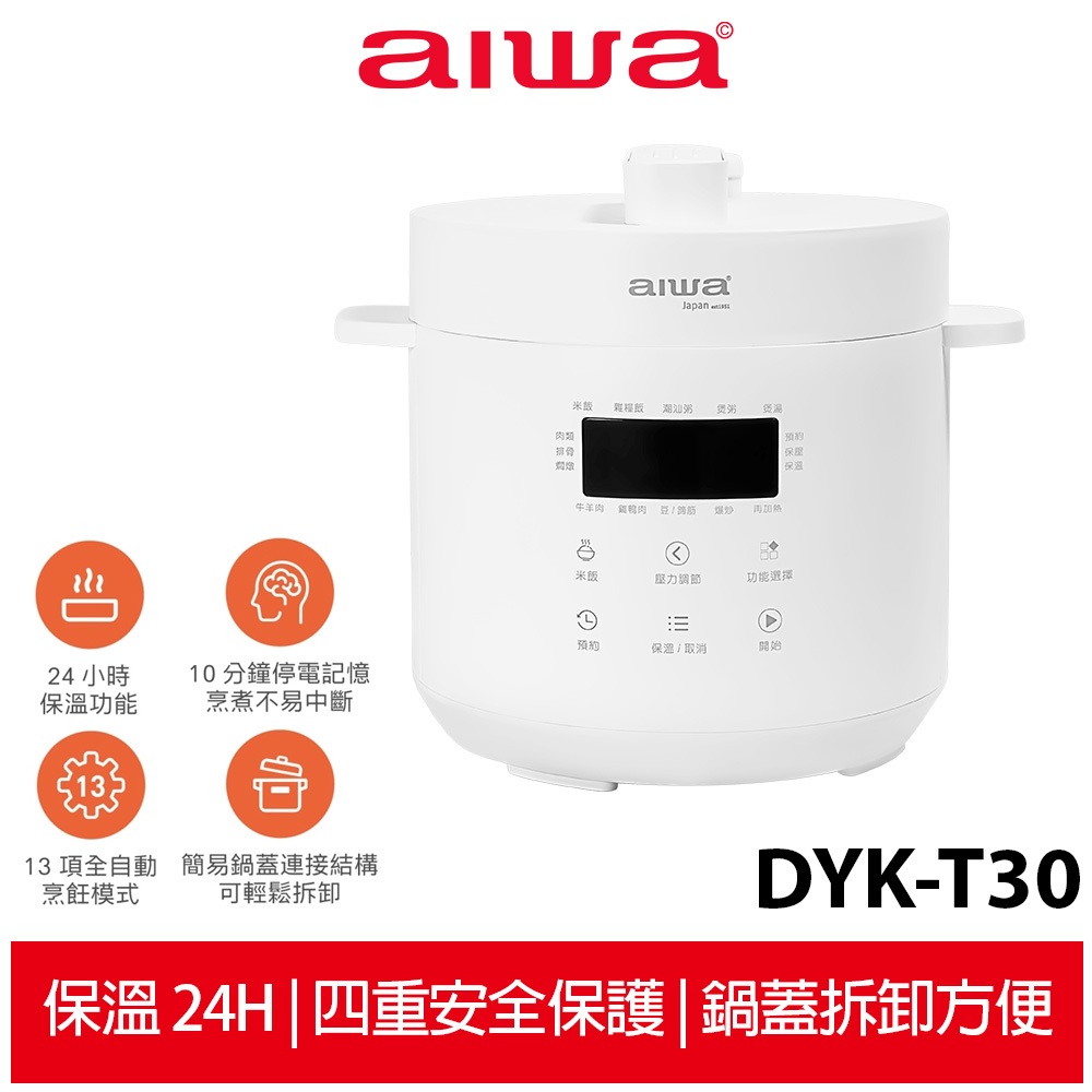 【AIWA愛華】  2.8L 微電腦多功能電壓力鍋 DYK-T30
