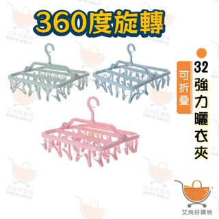 曬衣夾 晾衣夾 襪夾 曬衣架 32夾 防風曬衣夾 內衣夾 多功能曬衣夾【臺灣現貨滿額免運】關注我們現領折價卷 艾尚好購物