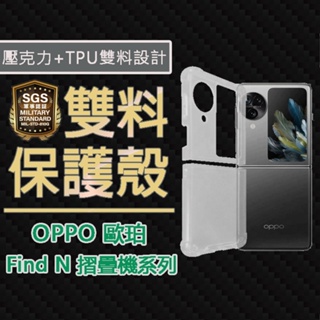 現貨 OPPO Find N3 Flip TPU+壓克力 雙料透明防摔保護殼 摺疊機保護殼 空壓殼