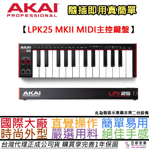 AKAI LPK 25 MK2 MIDI 主控 鍵盤 25鍵 編曲 beats 公司貨 贈錄音軟體