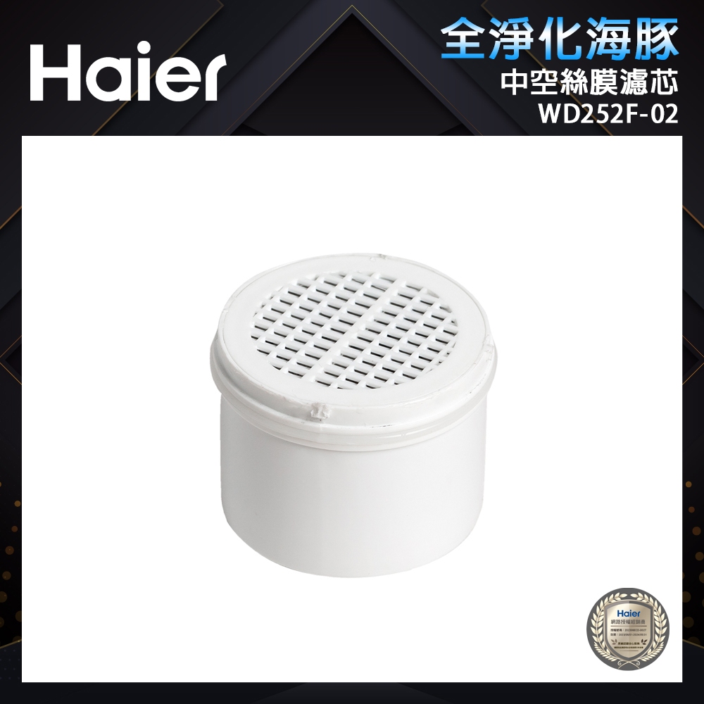 【Haier海爾】中空絲膜濾芯WD252F-02(適用型號:WD252B 專用)