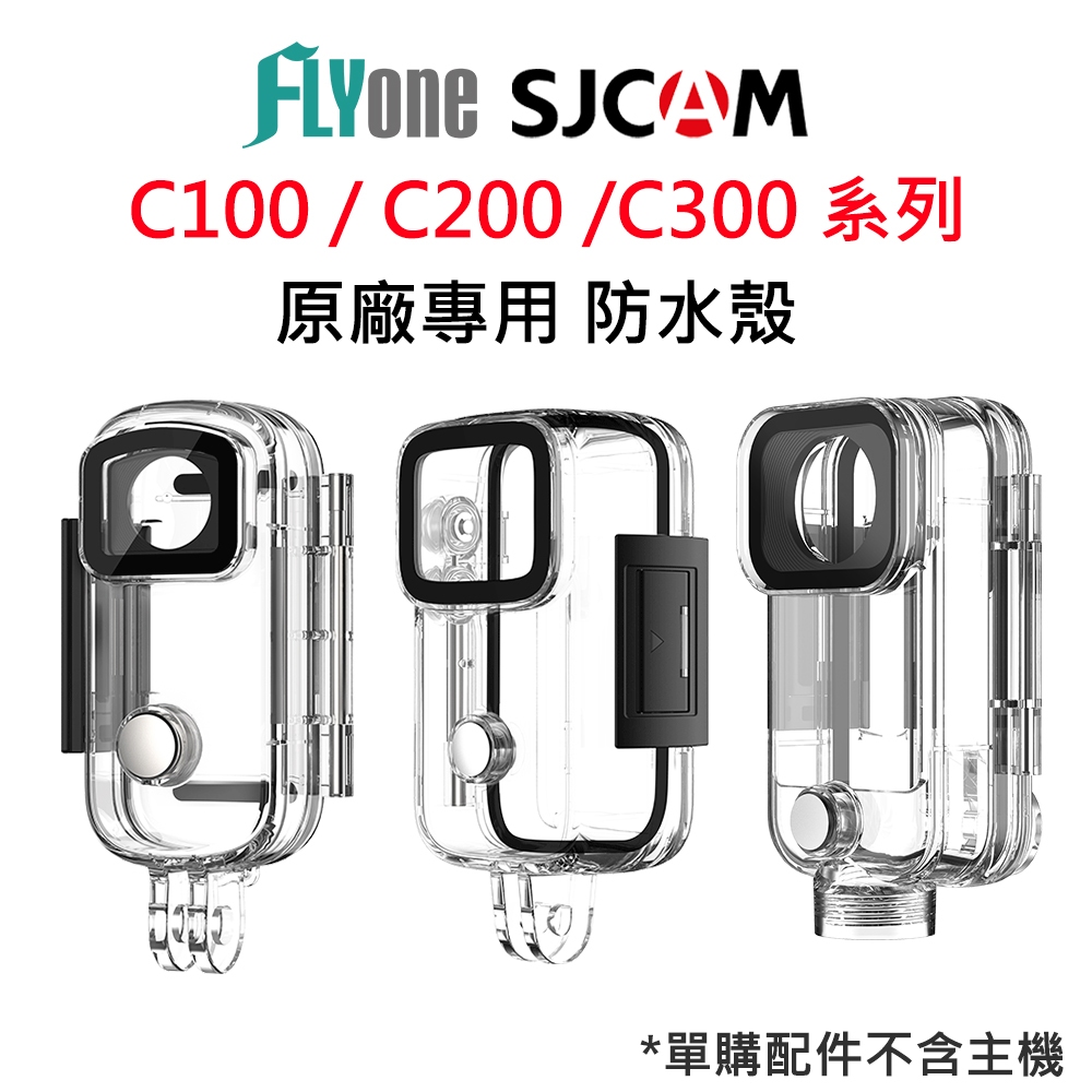 【台灣授權專賣】SJCAM C100 C200 C300 系列 原廠專用 防水殼
