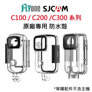 【台灣授權專賣】SJCAM C100 C200 C300 系列 原廠專用 防水殼