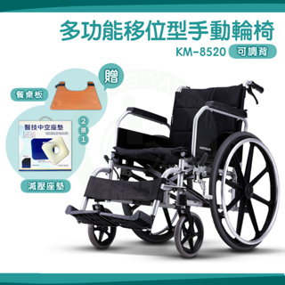 【免運】Karma 康揚 鋁合金輕量輪椅 KM-8520 送好禮 多功能移位型 脊損標準型 手動輪椅 輪椅 後掀拆腳