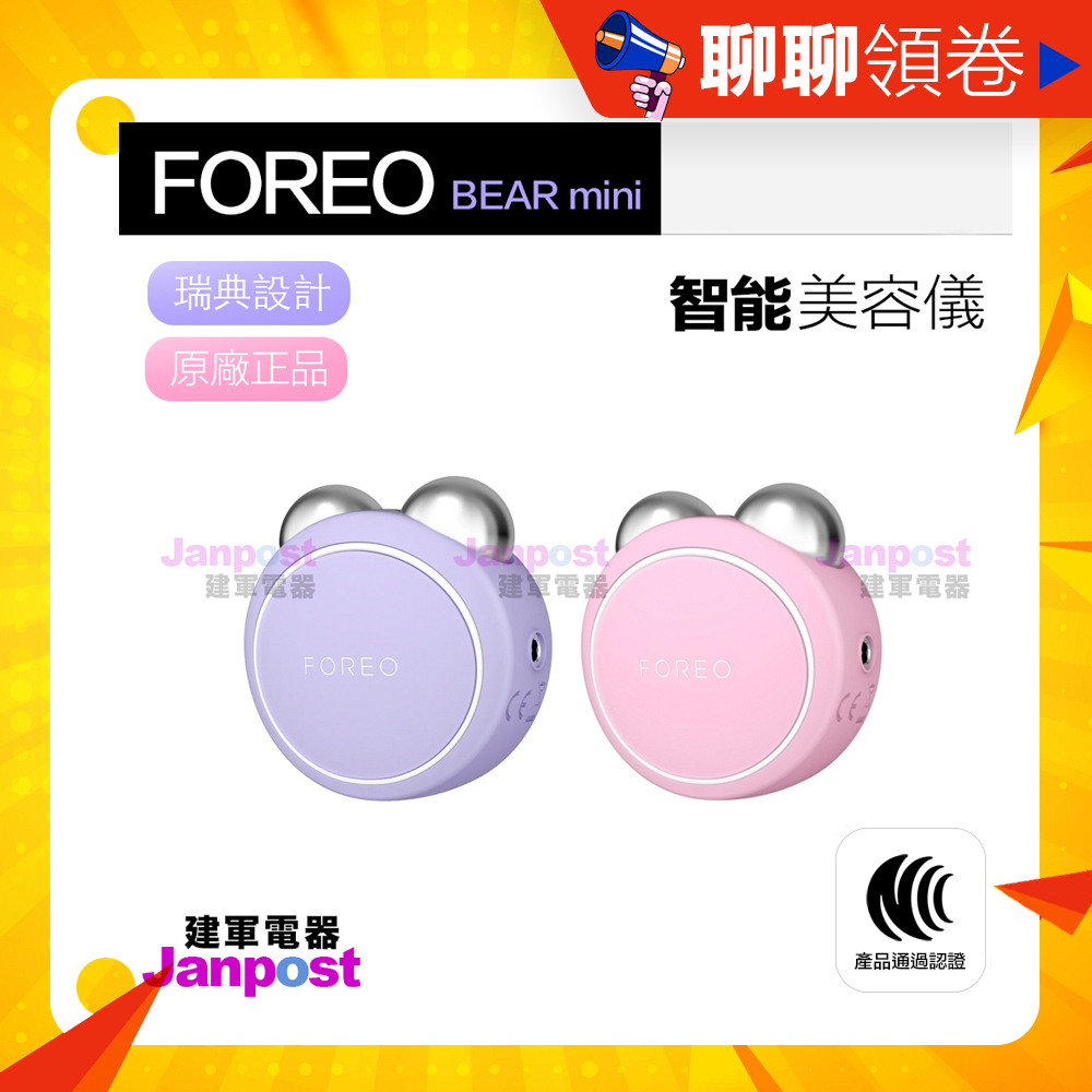 蝦皮一日價 台灣一年保固 Foreo BEAR bear mini FOR